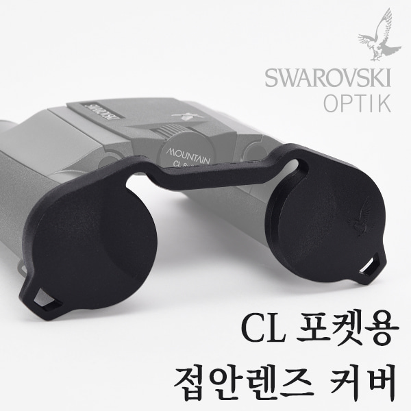 스와로브스키 CL 포켓용 접안렌즈 커버 쌍안경커버